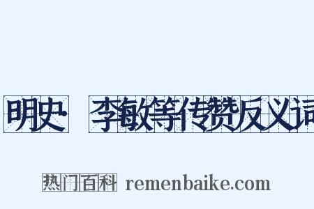 明史·李敏等传赞反义词是什么意思的图片